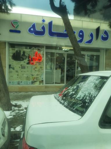 عکس داروخانه دکتر نیک رو