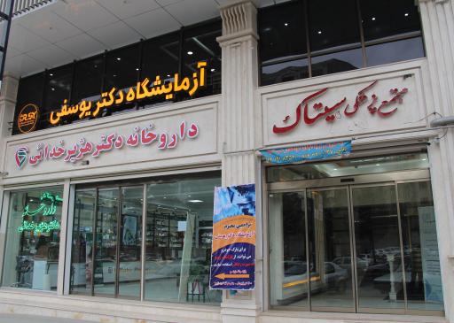 عکس آزمایشگاه دکتر یوسفی