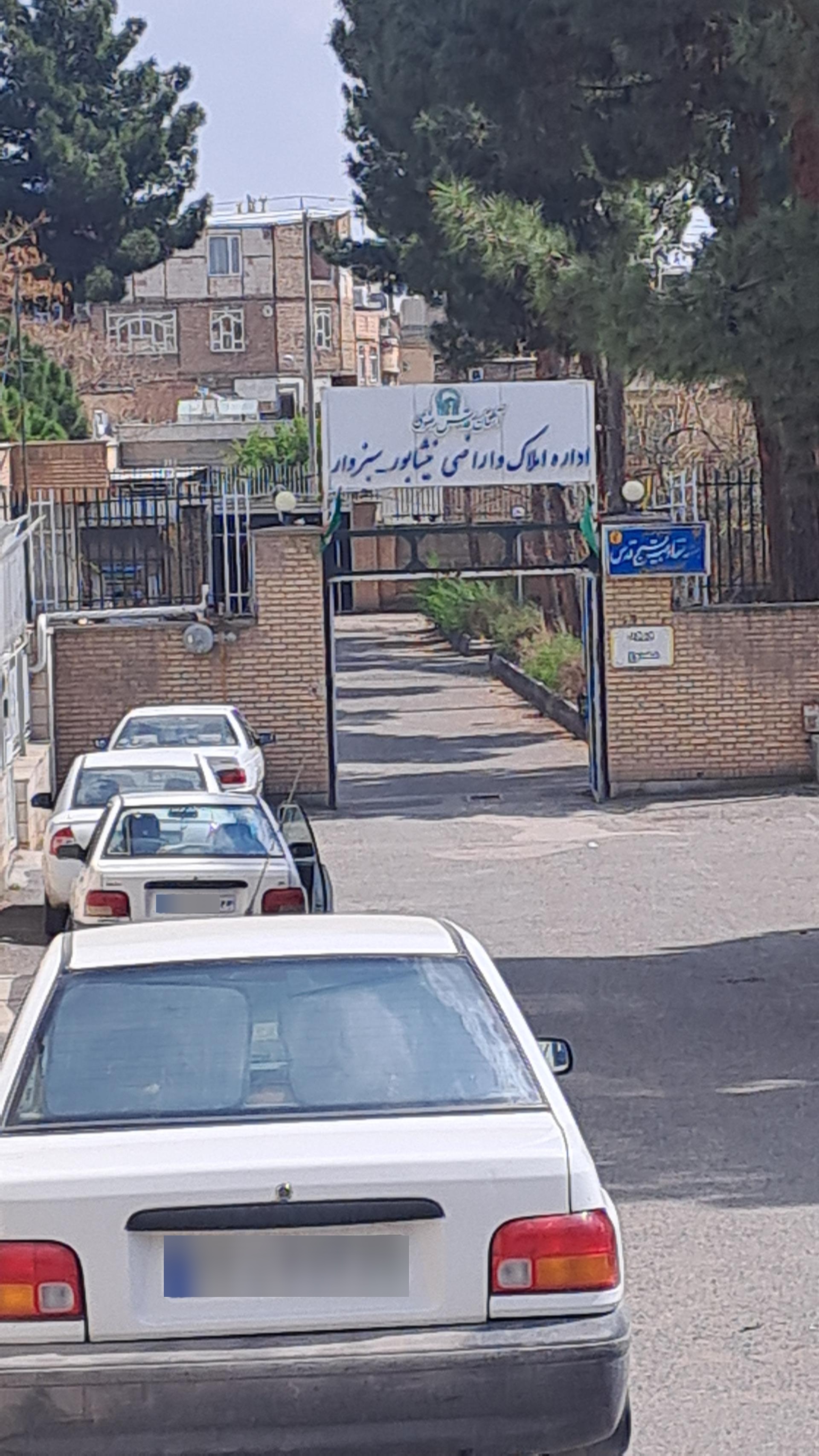 عکس اداره املاک و اراضی آستان قدس نیشابور و سبزوار 