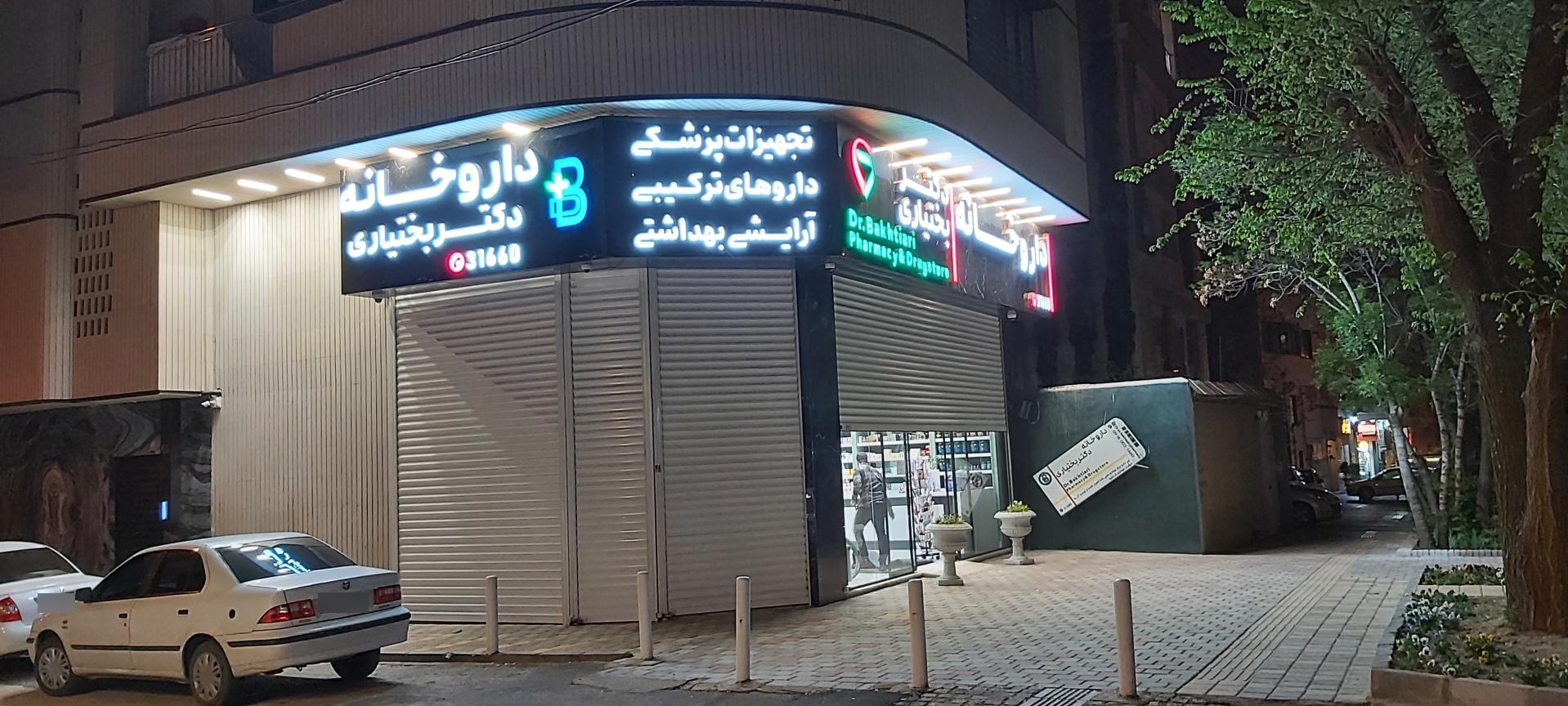عکس داروخانه دکتر بختیاری