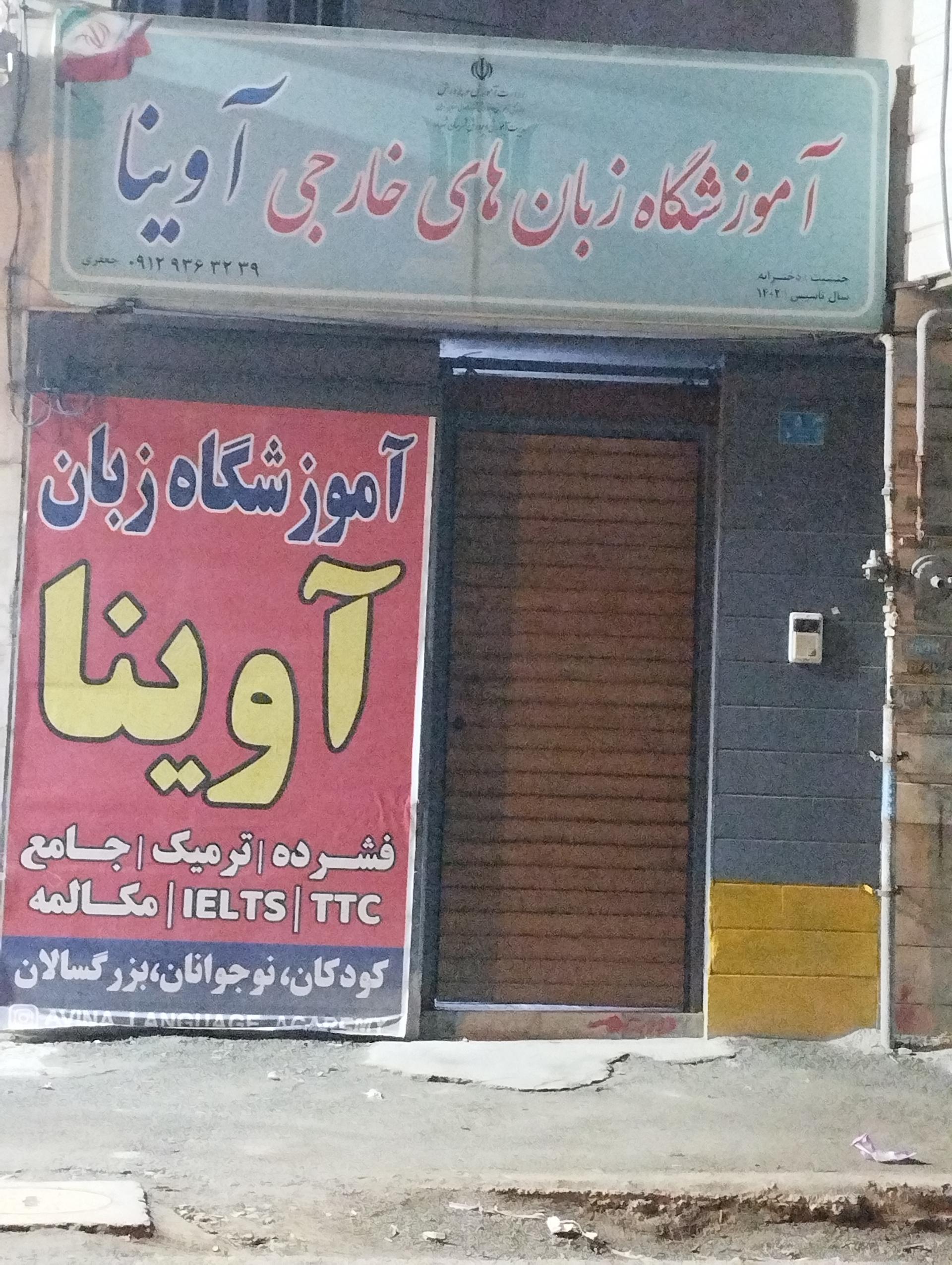 عکس آموزشگاه زبانهای خارجی آوینا 