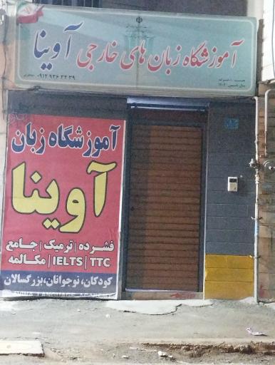 آموزشگاه زبانهای خارجی آوینا 
