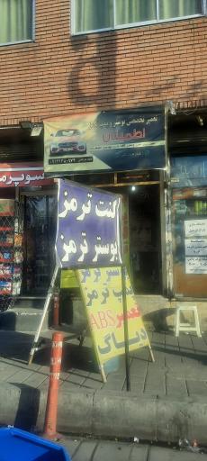 بوستر ترمز اطمینان