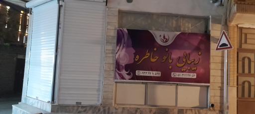 عکس سالن زیبایی خاطره