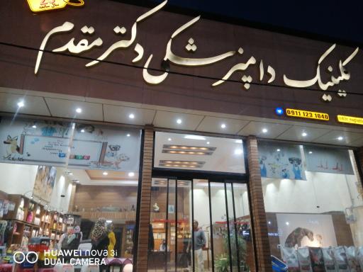 عکس کلینیک دامپزشکی دکتر مقدم