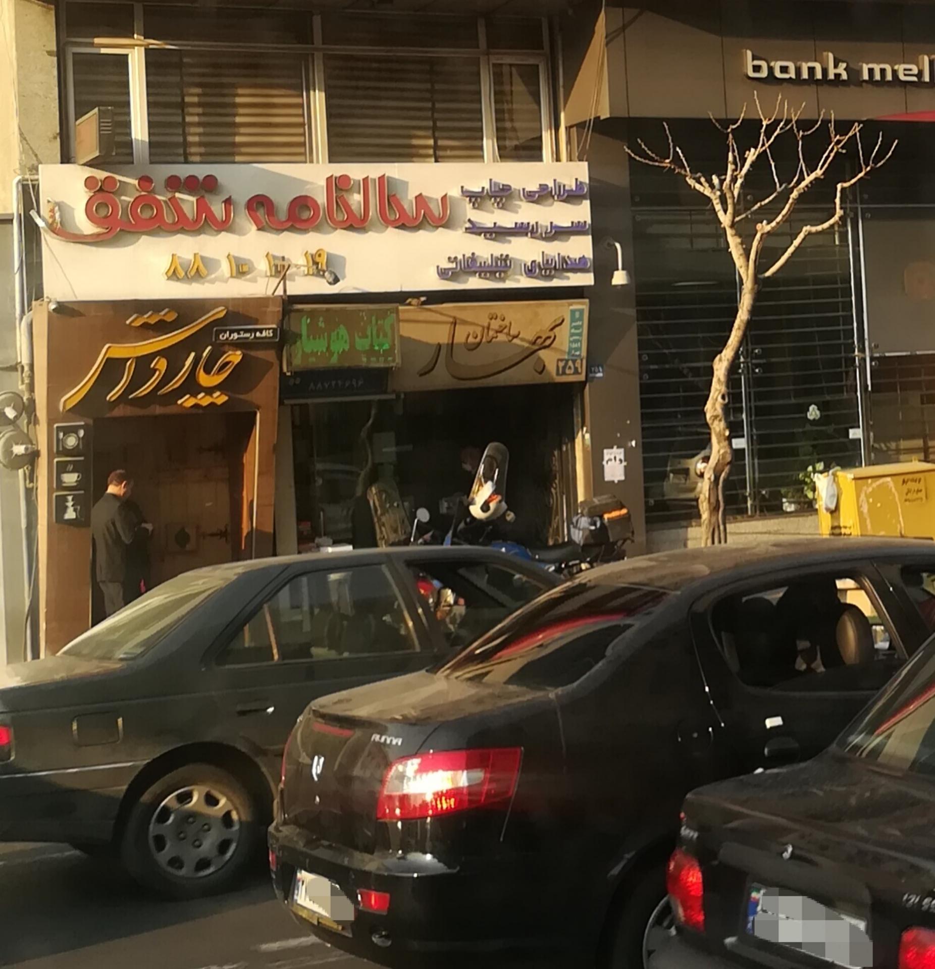 عکس کتاب فروشی هوشیار