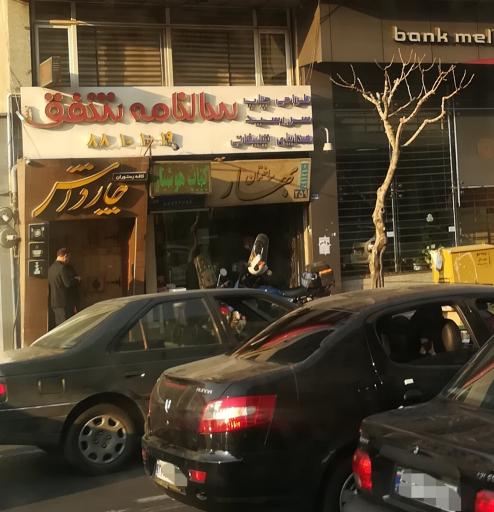 عکس کتاب فروشی هوشیار