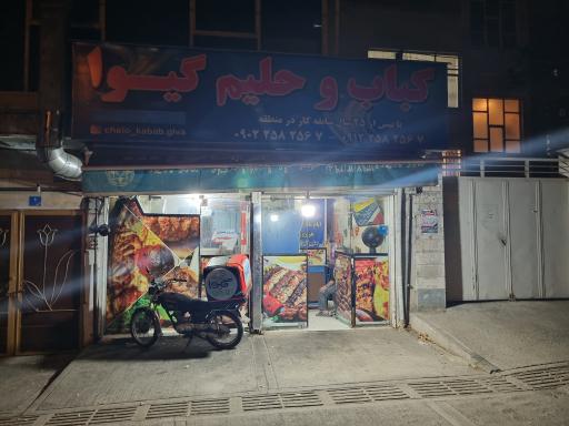 عکس کبابی گیوا