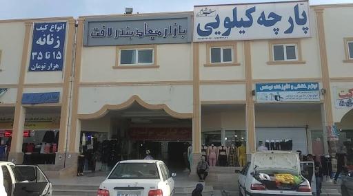 بازار میعاد لافت