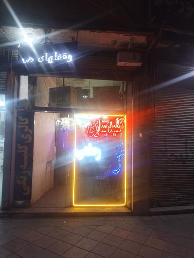 عکس کلیدسازی رستمی