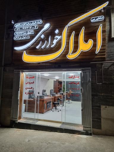 عکس املاک خوارزمی