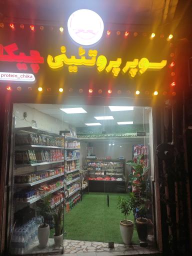 عکس سوپر پروتیئن چیکا