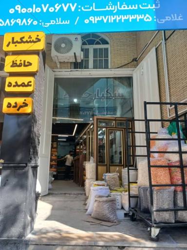 عکس فروشگاه خشکبار حافظ (شعبه تیموری)