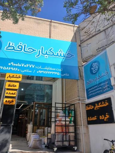 عکس فروشگاه خشکبار حافظ (شعبه تیموری)