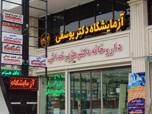 عکس آزمایشگاه دکتر یوسفی