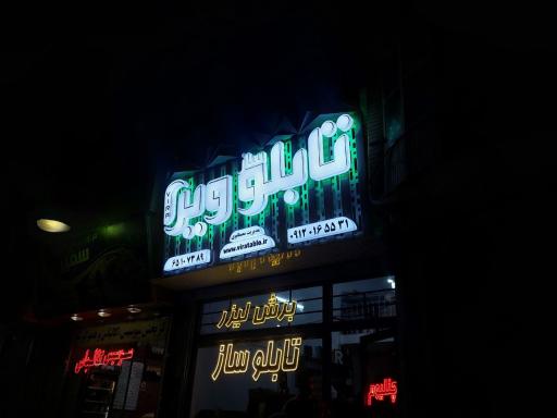 عکس تابلو سازی ویرا