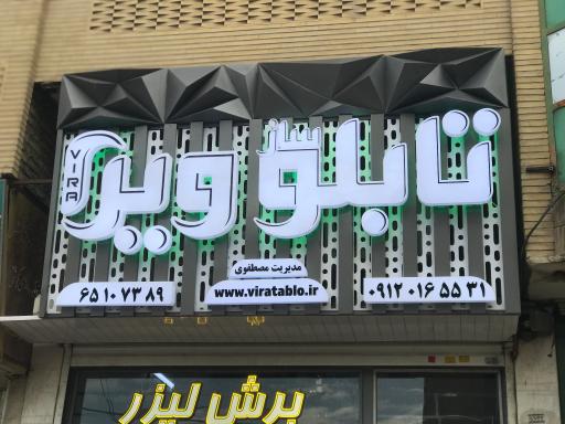عکس تابلو سازی ویرا