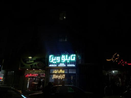 عکس تابلو سازی ویرا