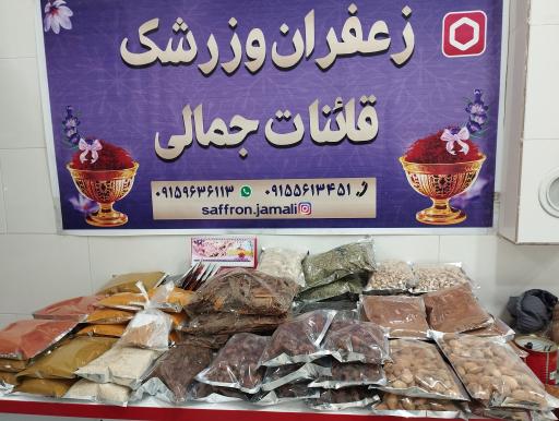 عکس زعفران جمالی
