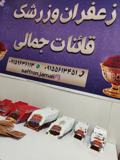 عکس زعفران جمالی