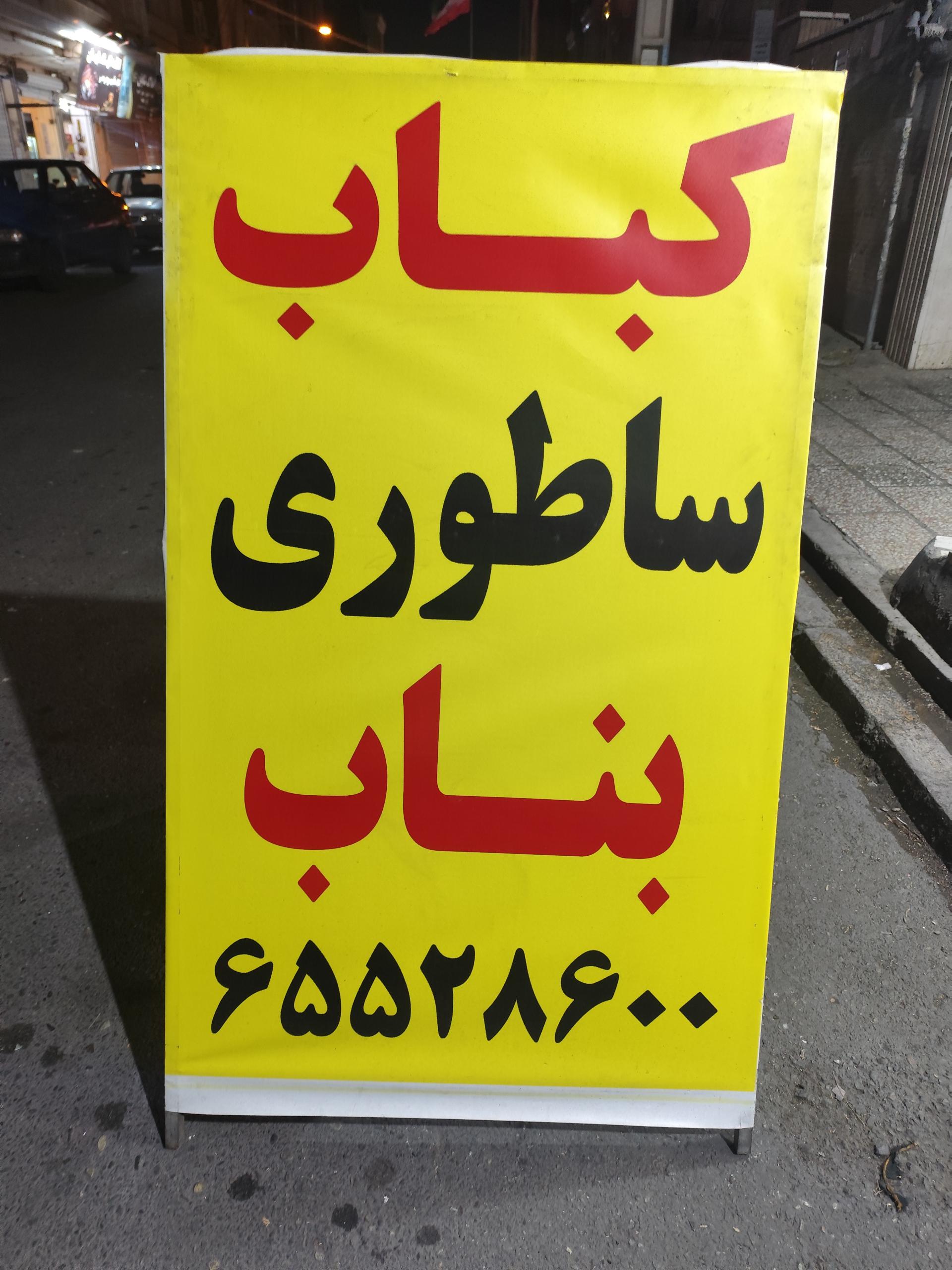 عکس کباب ساطوری بناب