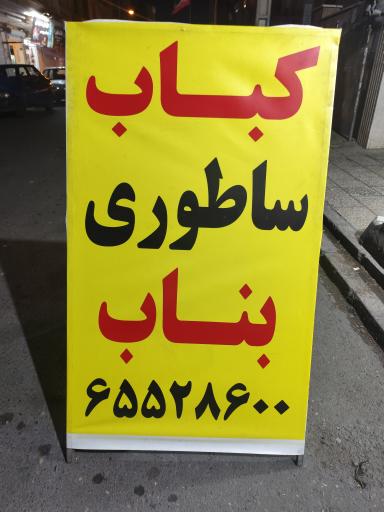 عکس کباب ساطوری بناب