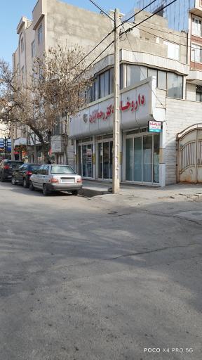 عکس داروخانه دکتر پوریا رحمانیان