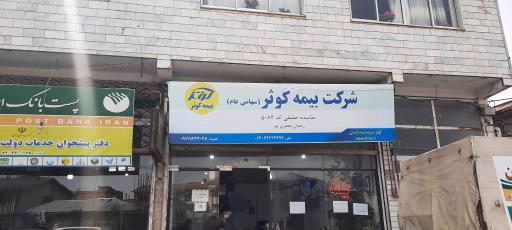 عکس بیمه کوثر نمایندگی ۵۰۸۴ تالش 