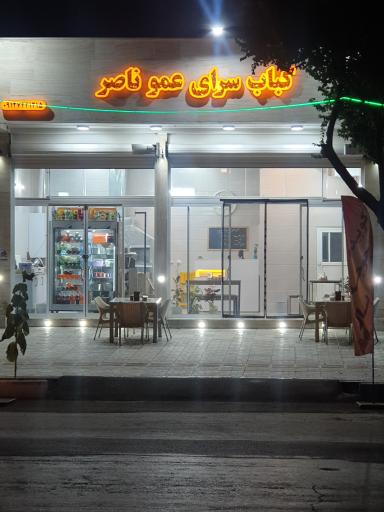 عکس کبابسرای عمو ناصر