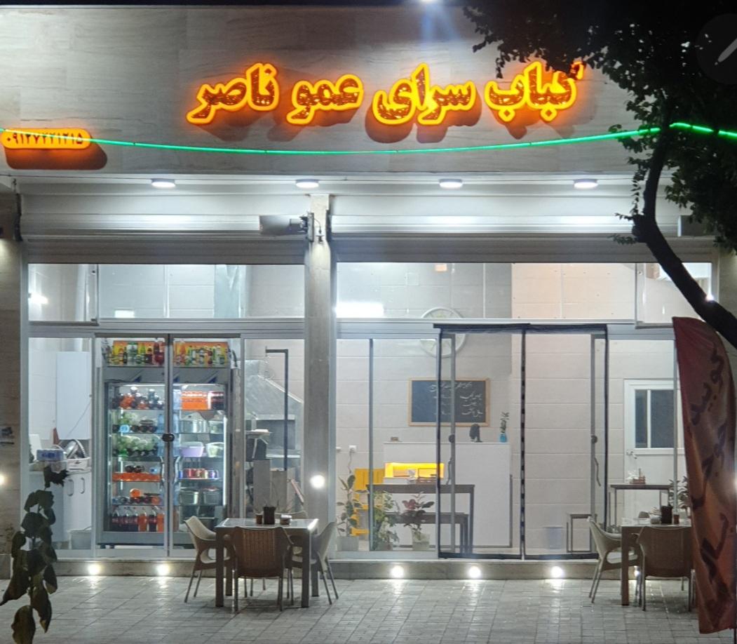 عکس کبابسرای عمو ناصر