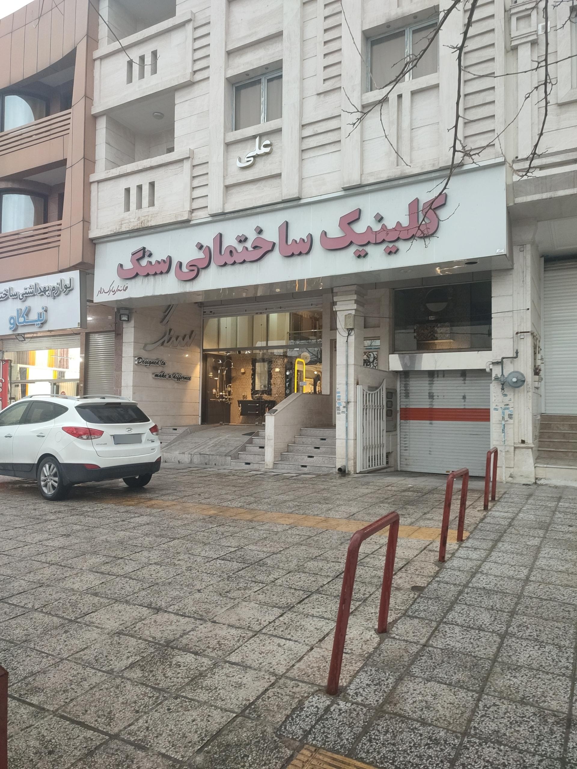 عکس کلینیک ساختمانی سنگ زارع