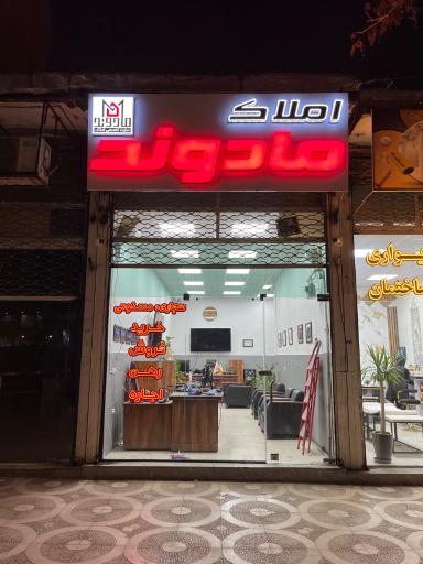 عکس املاک مادوند