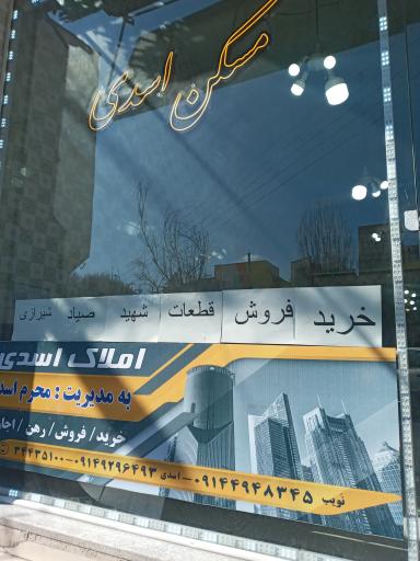 عکس املاک اسدی 