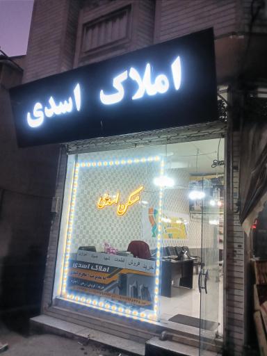 عکس املاک اسدی 