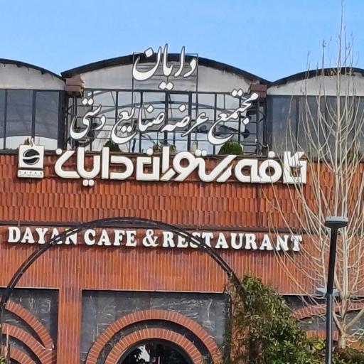 عکس مجتمع عرضه صنایع دستی دایان