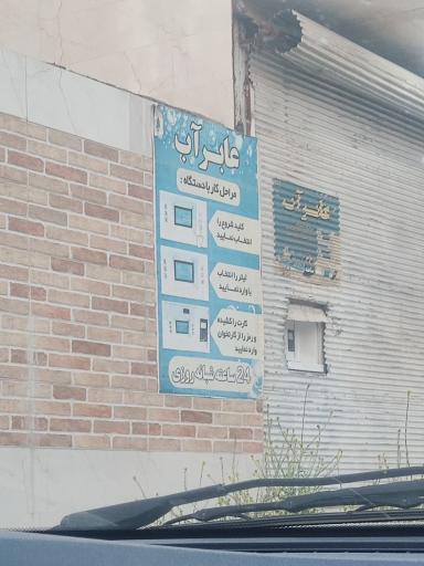 عکس عابر آب 