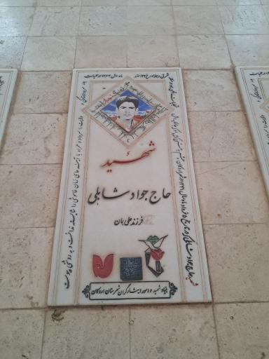 عکس مزار سردار شهید جواد شابلی 