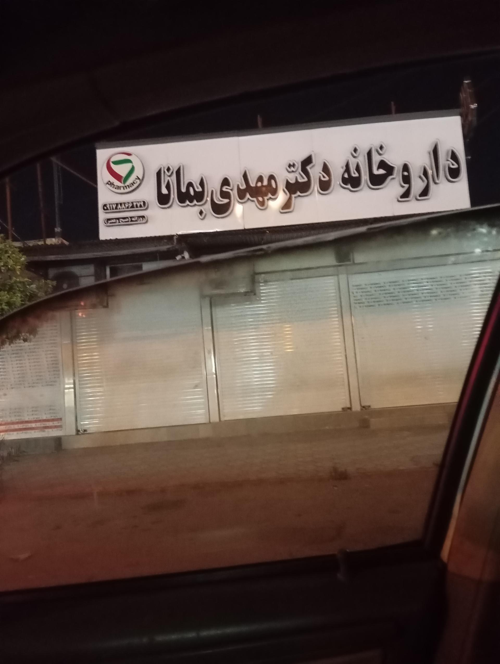 عکس داروخانه دکتر مهدی بمانا