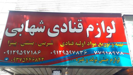 عکس لوازم قنادی شهابی