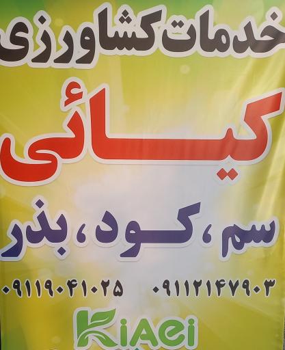 عکس داروخانه گیاهپزشکی کیائی 