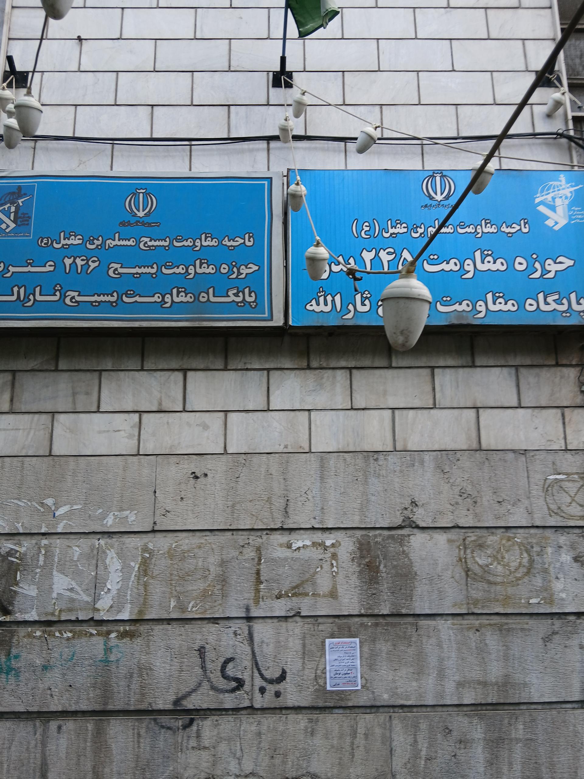 عکس پایگاه مقاومت بسیج ثارالله