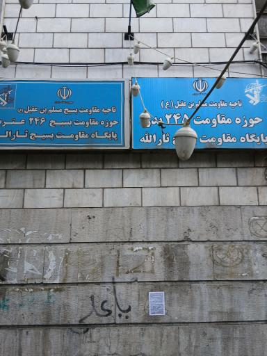 عکس پایگاه مقاومت بسیج ثارالله