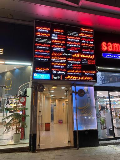 دفترخانه اسناد رسمی 214 تبریز سردفتر حمید صادقیان