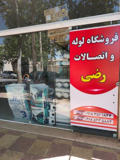 عکس فروشگاه لوله و اتصالات رضی 