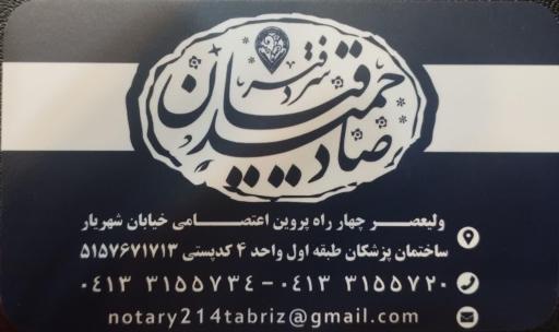 عکس دفترخانه اسناد رسمی 214 تبریز سردفتر حمید صادقیان