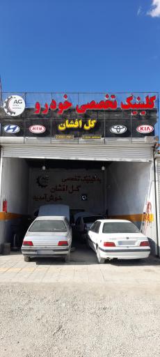 کلینیک تخصصی خودرو گل افشان