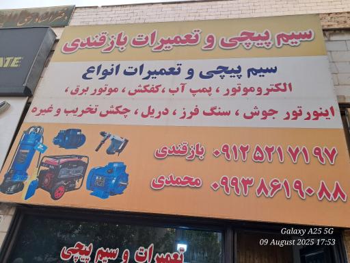 عکس سیم پیچی و تعمیرات بازقندی 