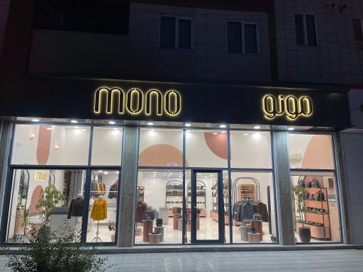 عکس چرم مونو شعبه اردبیل