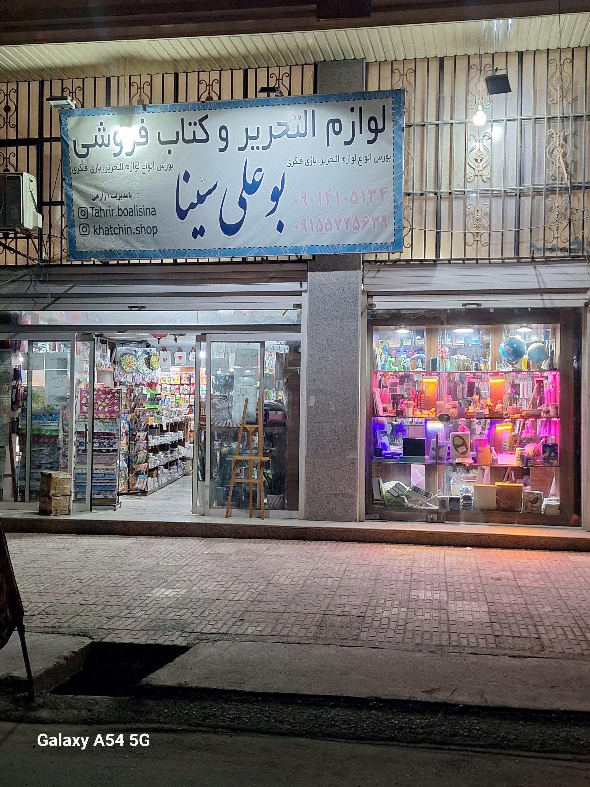 عکس لوازم التحریر و کتابفروشی بوعلی سینا 