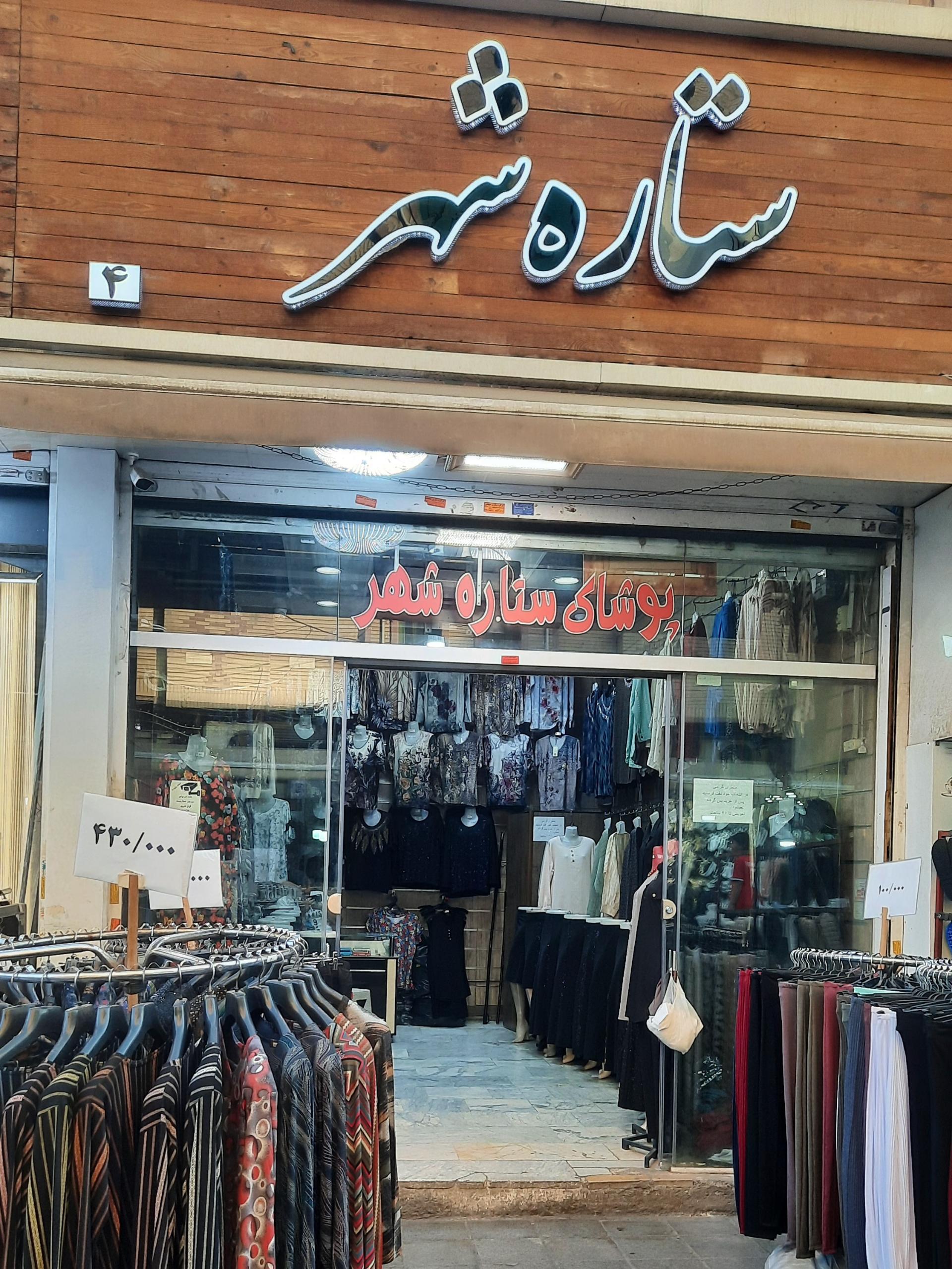 عکس پوشاک ستاره شهر